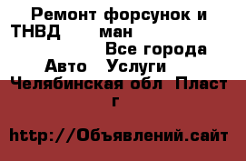 Ремонт форсунок и ТНВД Man (ман) TGA, TGL, TGS, TGM, TGX - Все города Авто » Услуги   . Челябинская обл.,Пласт г.